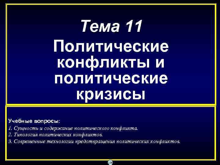 Тема 11 Политические конфликты и политические кризисы Учебные вопросы: 1. Сущность и содержание политического