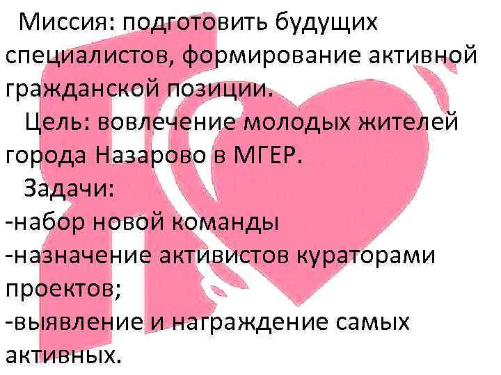 Миссия: подготовить будущих специалистов, формирование активной гражданской позиции. Цель: вовлечение молодых жителей города Назарово