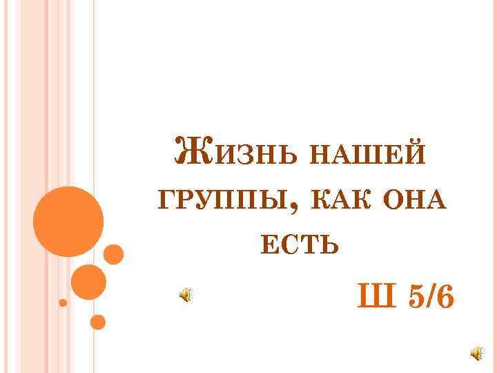 ЖИЗНЬ НАШЕЙ ГРУППЫ, КАК ОНА ЕСТЬ Ш 5/6 