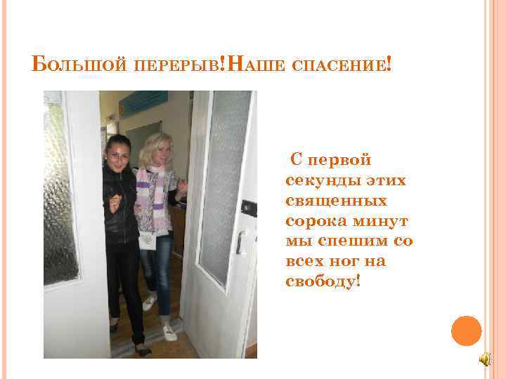 БОЛЬШОЙ ПЕРЕРЫВ!НАШЕ СПАСЕНИЕ! С первой секунды этих священных сорока минут мы спешим со всех