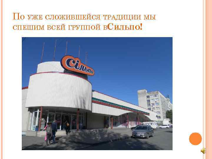 ПО УЖЕ СЛОЖИВШЕЙСЯ ТРАДИЦИИ МЫ СПЕШИМ ВСЕЙ ГРУППОЙ ВСИЛЬПО! 