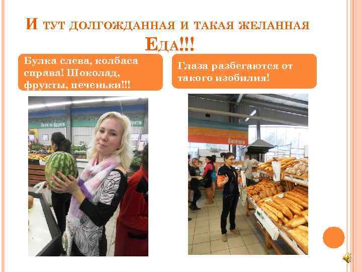 И ТУТ ДОЛГОЖДАННАЯ И ТАКАЯ ЖЕЛАННАЯ Булка слева, колбаса справа! Шоколад, фрукты, печеньки!!! ЕДА!!!