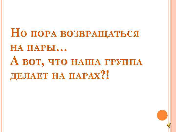 НО ПОРА ВОЗВРАЩАТЬСЯ НА ПАРЫ… А ВОТ, ЧТО НАША ГРУППА ДЕЛАЕТ НА ПАРАХ? !