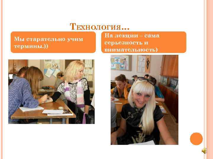 ТЕХНОЛОГИЯ… Мы старательно учим термины. )) На лекции – сама серьезность и внимательность) 