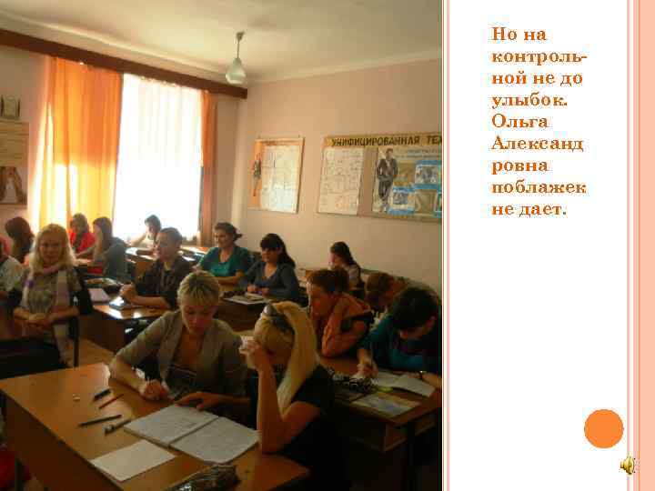 Но на контрольной не до улыбок. Ольга Александ ровна поблажек не дает. 