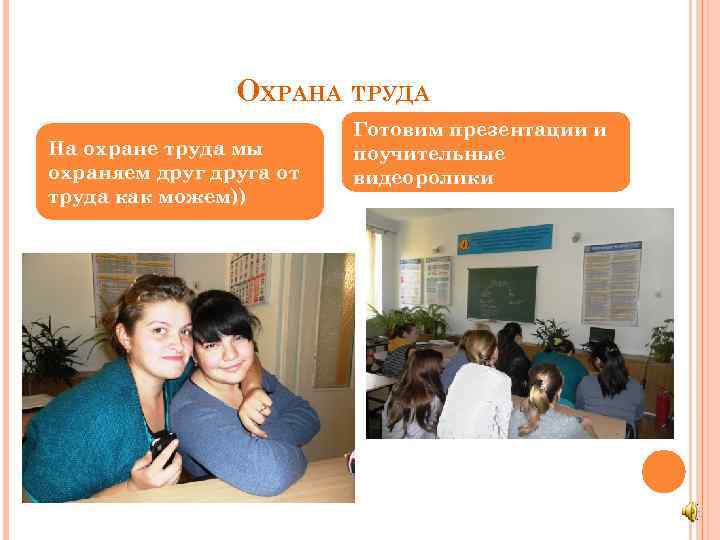 ОХРАНА ТРУДА На охране труда мы охраняем друга от труда как можем)) Готовим презентации