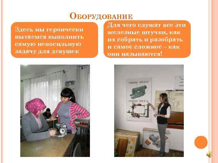 ОБОРУДОВАНИЕ Здесь мы героически пытаемся выполнить самую непосильную задачу для девушек Для чего служат