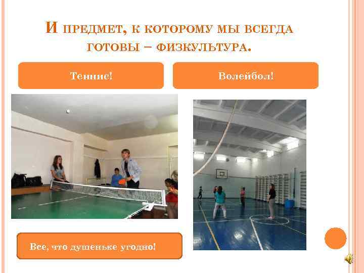 И ПРЕДМЕТ, К КОТОРОМУ МЫ ВСЕГДА ГОТОВЫ – ФИЗКУЛЬТУРА. Теннис! Все, что душеньке угодно!