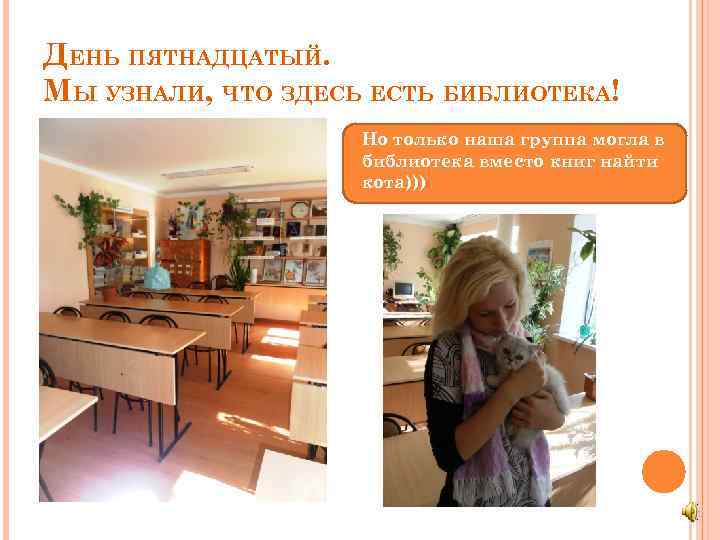 ДЕНЬ ПЯТНАДЦАТЫЙ. МЫ УЗНАЛИ, ЧТО ЗДЕСЬ ЕСТЬ БИБЛИОТЕКА! Но только наша группа могла в