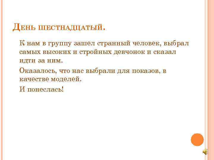 ДЕНЬ ШЕСТНАДЦАТЫЙ. К нам в группу зашел странный человек, выбрал самых высоких и стройных