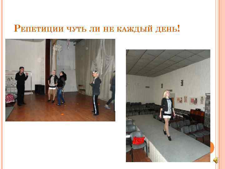 РЕПЕТИЦИИ ЧУТЬ ЛИ НЕ КАЖДЫЙ ДЕНЬ! 