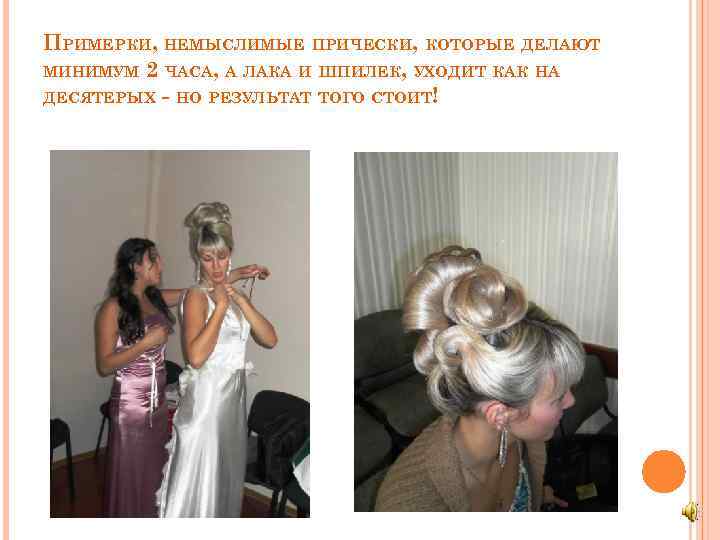 ПРИМЕРКИ, НЕМЫСЛИМЫЕ ПРИЧЕСКИ, КОТОРЫЕ ДЕЛАЮТ МИНИМУМ 2 ЧАСА, А ЛАКА И ШПИЛЕК, УХОДИТ КАК
