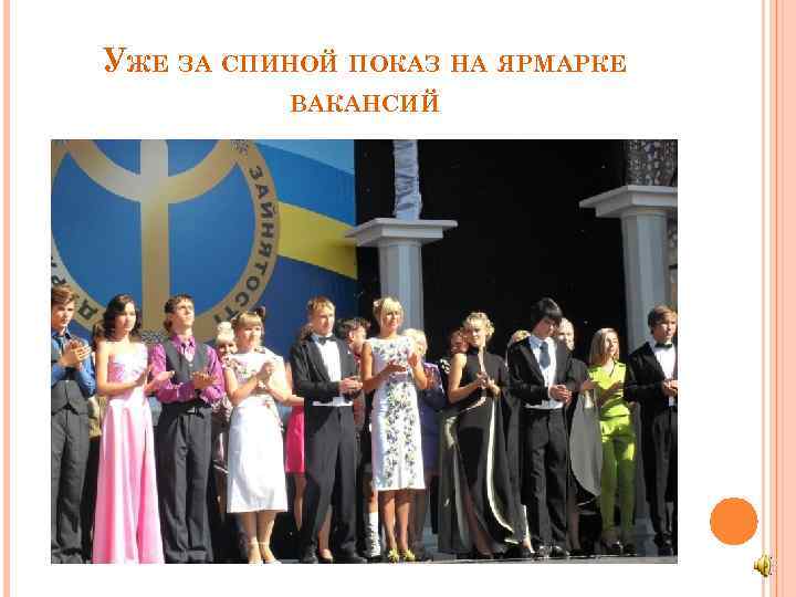 УЖЕ ЗА СПИНОЙ ПОКАЗ НА ЯРМАРКЕ ВАКАНСИЙ 