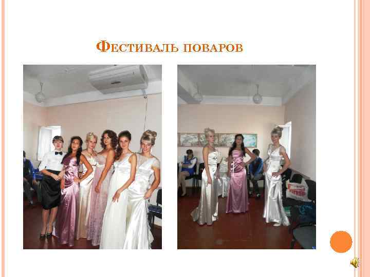 ФЕСТИВАЛЬ ПОВАРОВ 