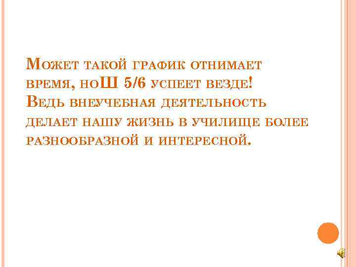 МОЖЕТ ТАКОЙ ГРАФИК ОТНИМАЕТ ВРЕМЯ, НО Ш 5/6 УСПЕЕТ ВЕЗДЕ! ВЕДЬ ВНЕУЧЕБНАЯ ДЕЯТЕЛЬНОСТЬ ДЕЛАЕТ