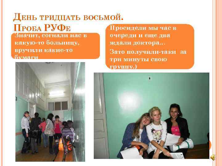 ДЕНЬ ТРИДЦАТЬ ВОСЬМОЙ. Просидели мы час в ПРОБА РУФЕ Значит, согнали нас в какую-то