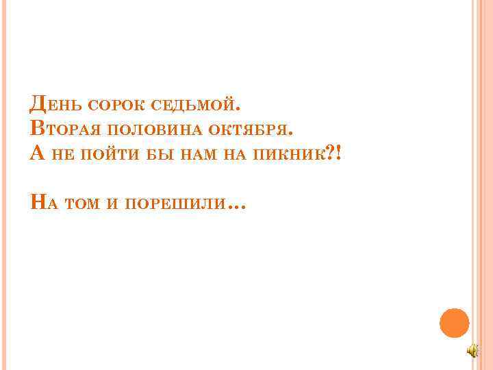 ДЕНЬ СОРОК СЕДЬМОЙ. ВТОРАЯ ПОЛОВИНА ОКТЯБРЯ. А НЕ ПОЙТИ БЫ НАМ НА ПИКНИК? !