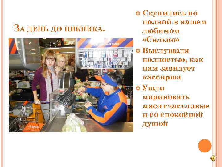Скупились по полной в нашем любимом «Сильпо» Выслушали полностью, как нам завидует кассирша Ушли
