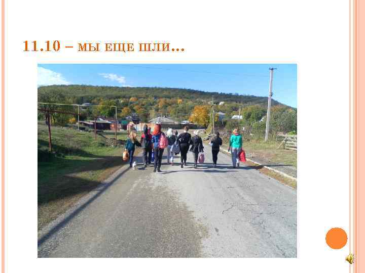 11. 10 – МЫ ЕЩЕ ШЛИ… 