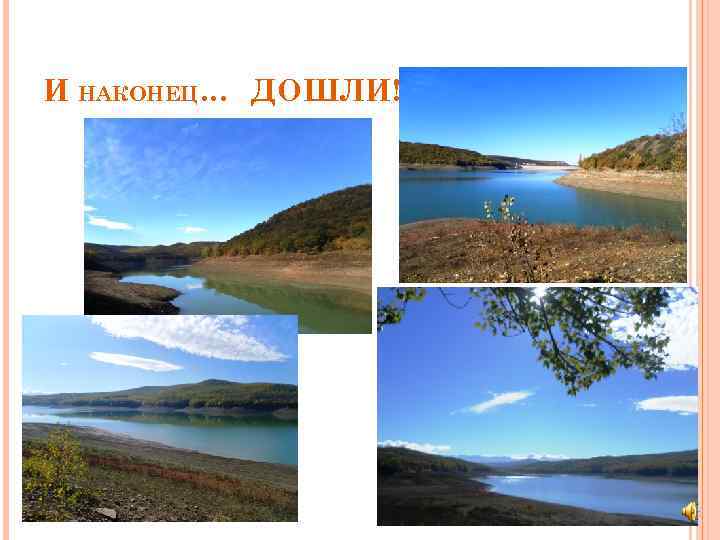 И НАКОНЕЦ… ДОШЛИ! 