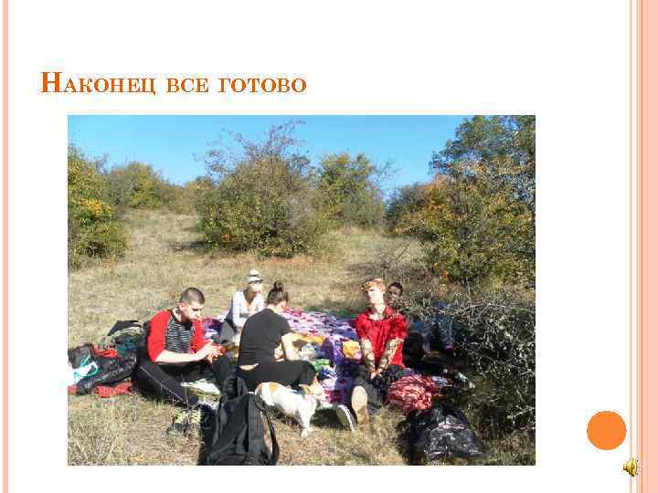 НАКОНЕЦ ВСЕ ГОТОВО 