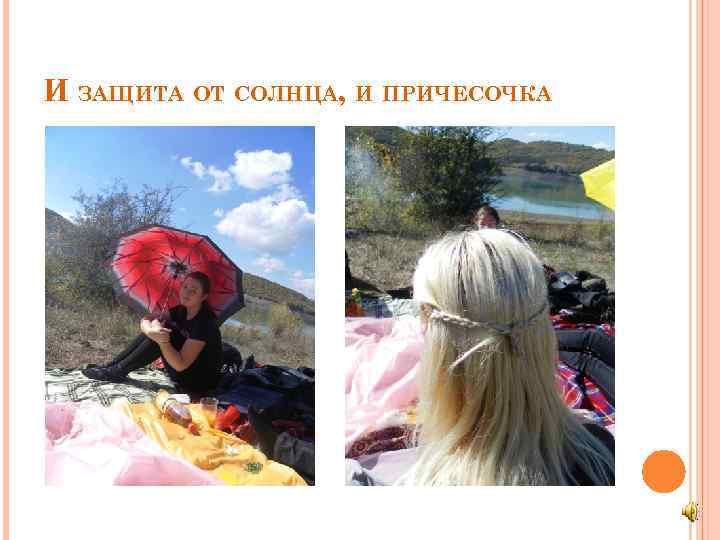 И ЗАЩИТА ОТ СОЛНЦА, И ПРИЧЕСОЧКА 