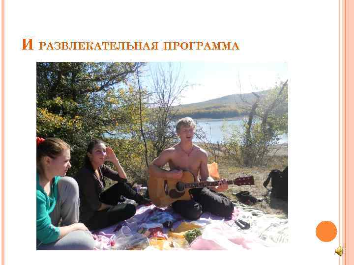 И РАЗВЛЕКАТЕЛЬНАЯ ПРОГРАММА 