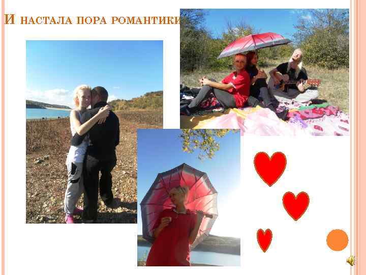 И НАСТАЛА ПОРА РОМАНТИКИ 