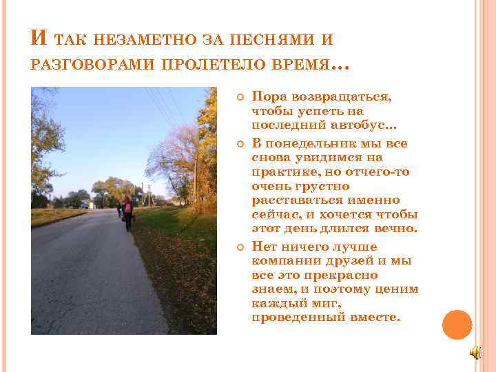 И ТАК НЕЗАМЕТНО ЗА ПЕСНЯМИ И РАЗГОВОРАМИ ПРОЛЕТЕЛО ВРЕМЯ… Пора возвращаться, чтобы успеть на