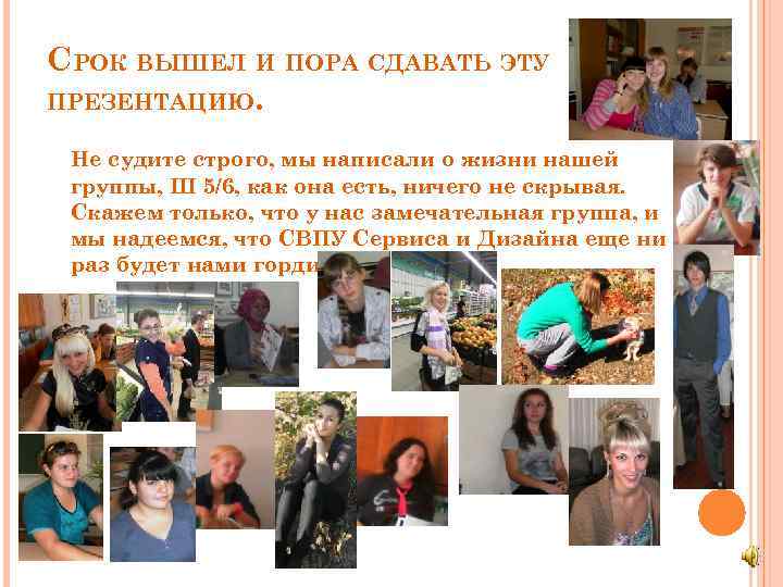 СРОК ВЫШЕЛ И ПОРА СДАВАТЬ ЭТУ ПРЕЗЕНТАЦИЮ. Не судите строго, мы написали о жизни
