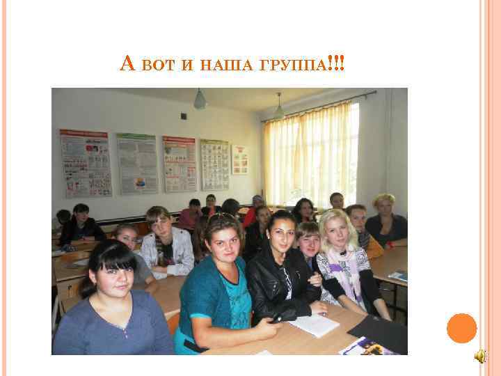 А ВОТ И НАША ГРУППА!!! 