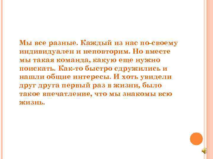 Мы все разные. Каждый из нас по-своему индивидуален и неповторим. Но вместе мы такая