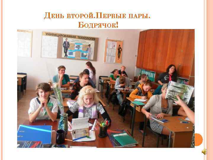 ДЕНЬ ВТОРОЙ. ПЕРВЫЕ ПАРЫ. БОДРЯЧОК! 