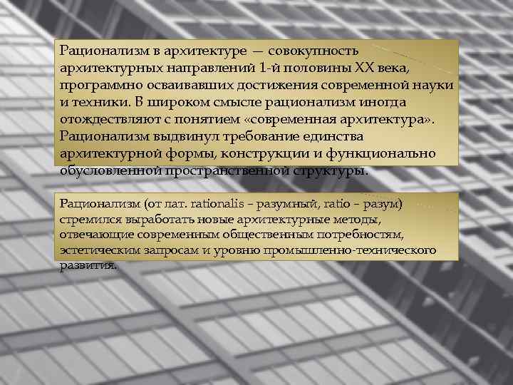 Рационализм в архитектуре — совокупность архитектурных направлений 1 -й половины XX века, программно осваивавших