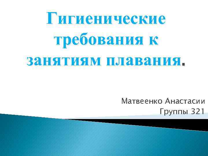 Гигиенические требования к занятиям плавания. Матвеенко Анастасии Группы 321 