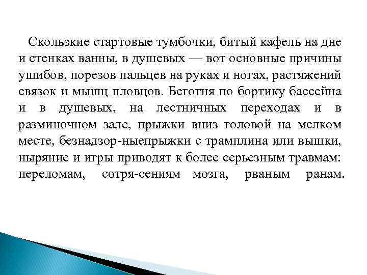  Скользкие стартовые тумбочки, битый кафель на дне и стенках ванны, в душевых —