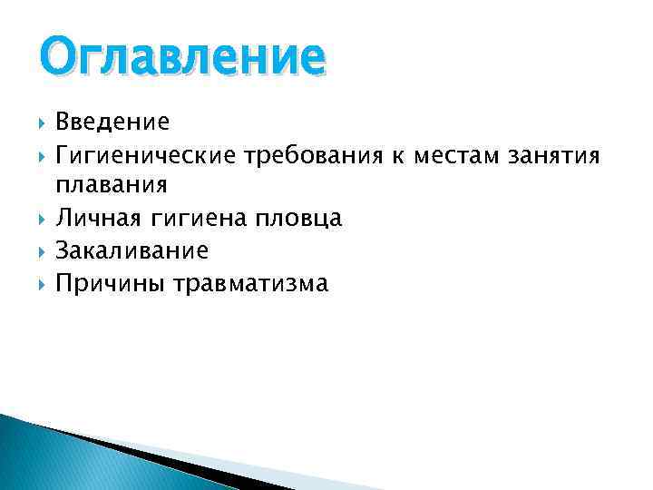 Оглавление Введение Гигиенические требования к местам занятия плавания Личная гигиена пловца Закаливание Причины травматизма