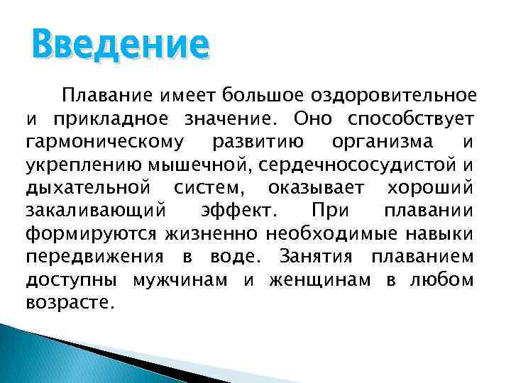 Введение Плавание имеет большое оздоровительное и прикладное значение. Оно способствует гармоническому развитию организма и