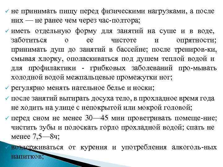 не принимать пищу перед физическими нагрузками, а после них — не ранее чем через