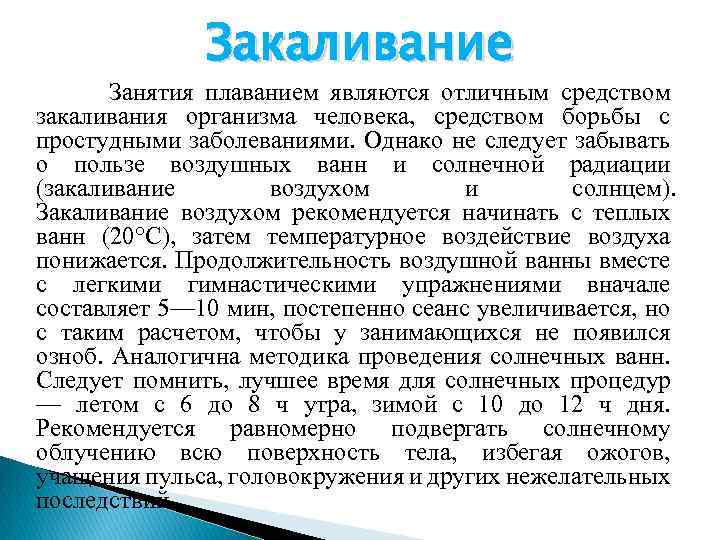 Закаливание Занятия плаванием являются отличным средством закаливания организма человека, средством борьбы с простудными заболеваниями.