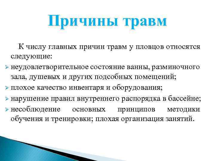 Причины травм К числу главных причин травм у пловцов относятся следующие: Ø неудовлетворительное состояние