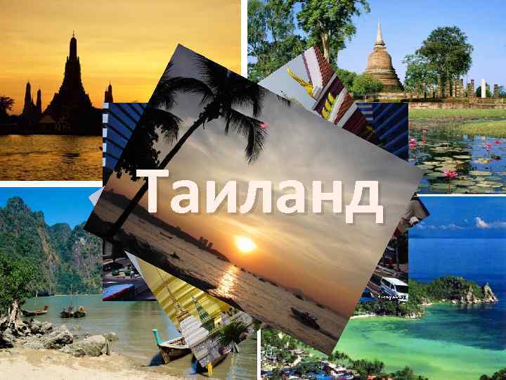 Презентация по тайланду