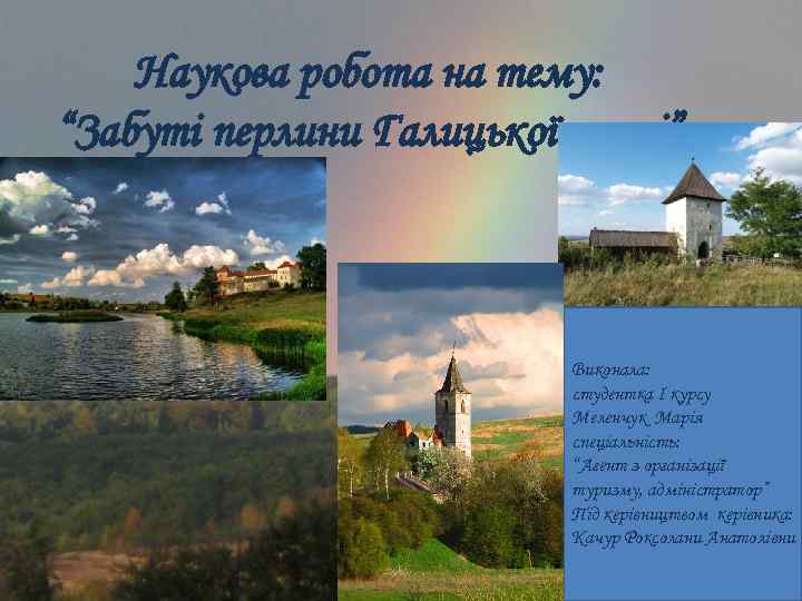 Наукова робота на тему: “Забуті перлини Галицької землі” Виконала: студентка І курсу Меленчук Марія