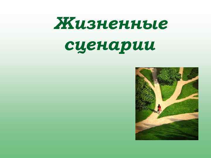 Сценарий путь. Жизненный сценарий. Сценарий жизни. Сценарий жизни картинки. Жизненный сценарий картинки.