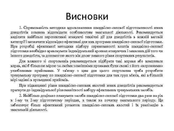 Висновки 1. Спрямованість методики вдосконалення швидкісно-силової підготовленості юних дзюдоїстів повинна відповідати особливостям змагальної діяльності.