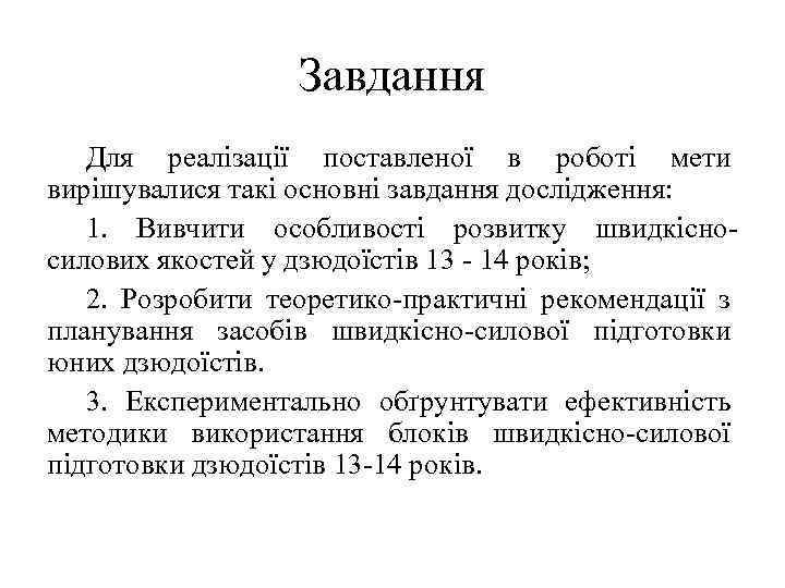 Завдання Для реалізації поставленої в роботі мети вирішувалися такі основні завдання дослідження: 1. Вивчити