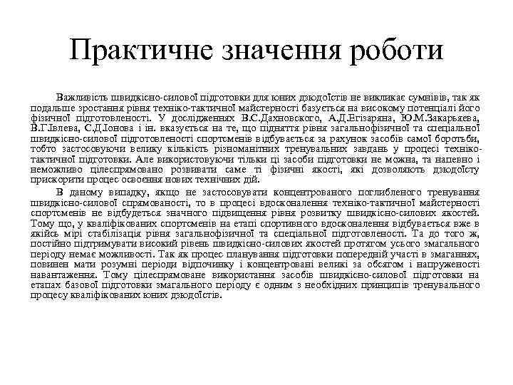 Практичне значення роботи Важливість швидкісно-силової підготовки для юних дзюдоїстів не викликає сумнівів, так як