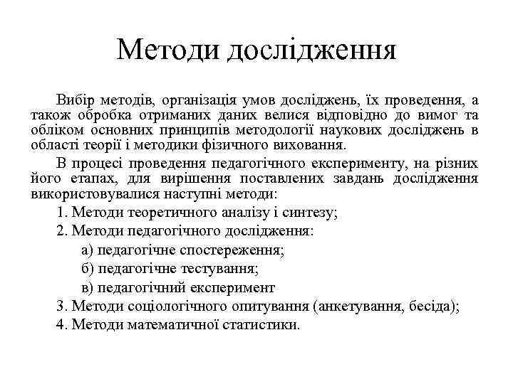 Методи дослідження Вибір методів, організація умов досліджень, їх проведення, а також обробка отриманих даних