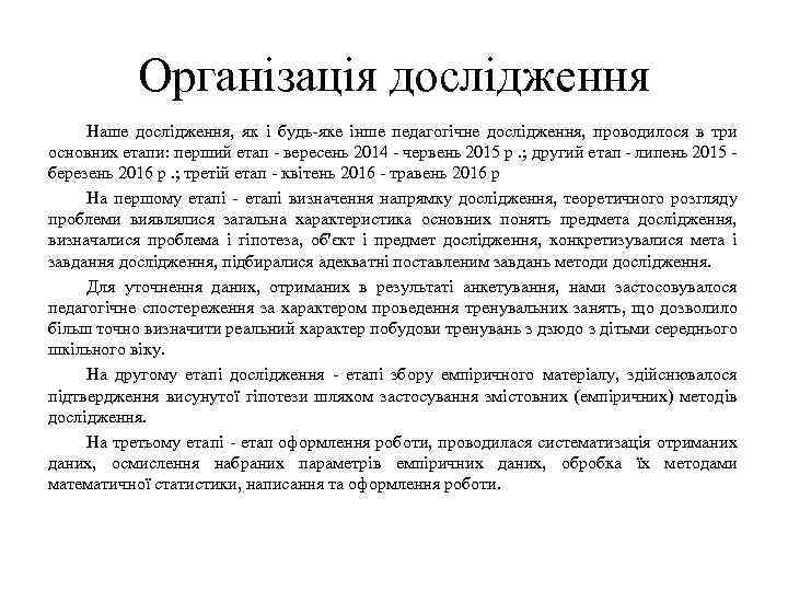 Організація дослідження Наше дослідження, як і будь-яке інше педагогічне дослідження, проводилося в три основних