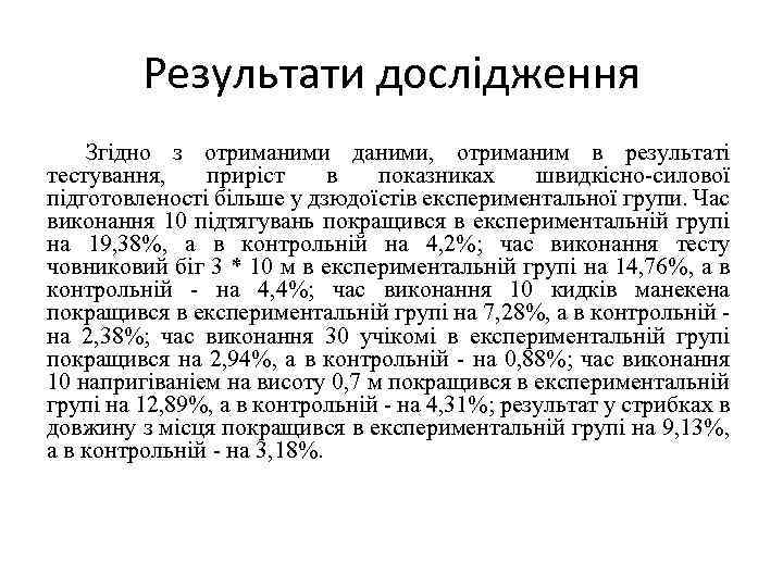 Результати дослідження Згідно з отриманими даними, отриманим в результаті тестування, приріст в показниках швидкісно-силової